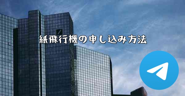 紙飛行機の申し込み方法