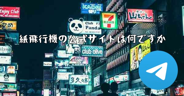 紙飛行機の公式サイトは何ですか