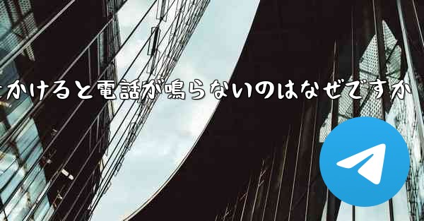 紙飛行機から電話をかけると電話が鳴らないのはなぜですか