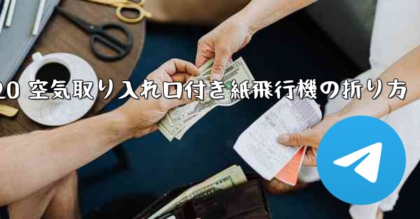 J-20 空気取り入れ口付き紙飛行機の折り方