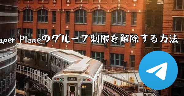 Apple Paper Planeのグループ制限を解除する方法