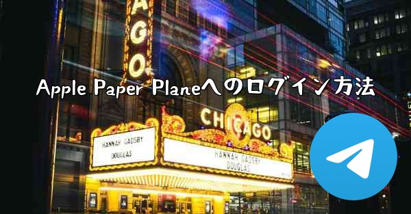 Apple Paper Planeへのログイン方法