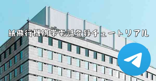 紙飛行機携帯電話登録チュートリアル