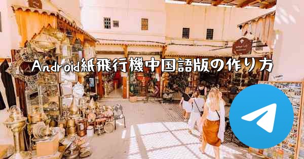 Android紙飛行機中国語版の作り方