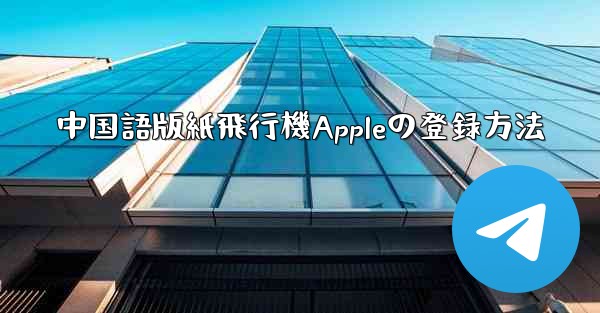 中国語版紙飛行機Appleの登録方法