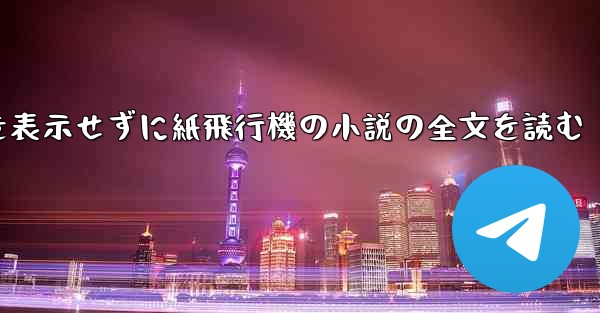 ポップアップ ウィンドウを表示せずに紙飛行機の小説の全文を読む