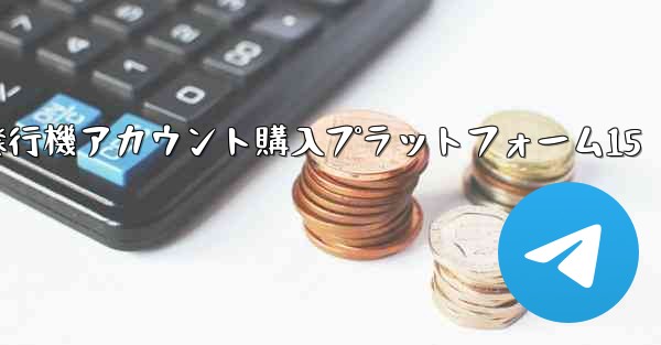 紙飛行機アカウント購入プラットフォーム15