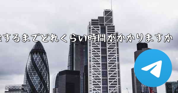 紙飛行機が双方向接触の制限を解除するまでどれくらい時間がかかりますか