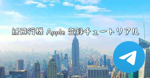 紙飛行機 Apple 登録チュートリアル