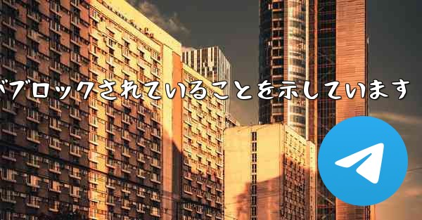 紙飛行機はこの携帯電話番号がブロックされていることを示しています