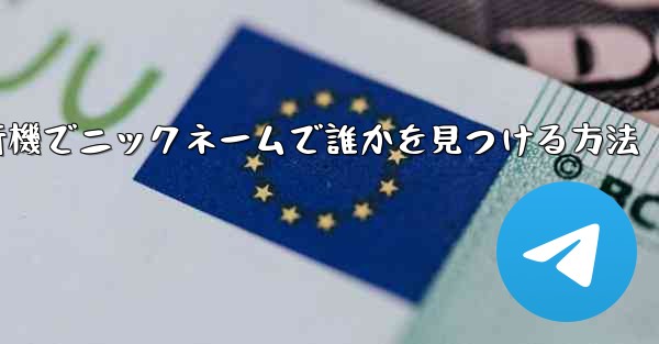 紙飛行機でニックネームで誰かを見つける方法