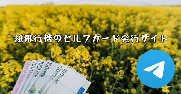 紙飛行機のセルフカード発行サイト