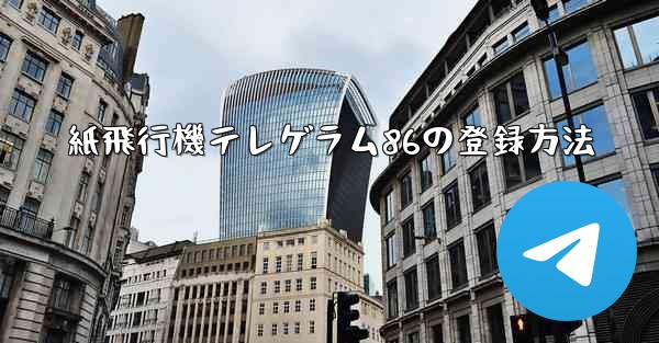 紙飛行機テレゲラム86の登録方法