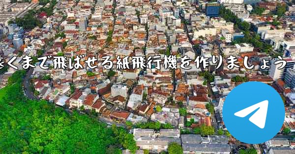 正方形の紙を使って一番遠くまで飛ばせる紙飛行機を作りましょう