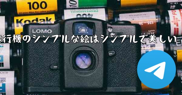 紙飛行機のシンプルな絵はシンプルで美しい