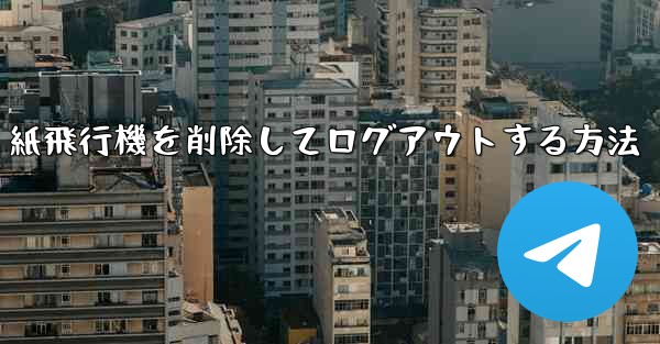 紙飛行機を削除してログアウトする方法