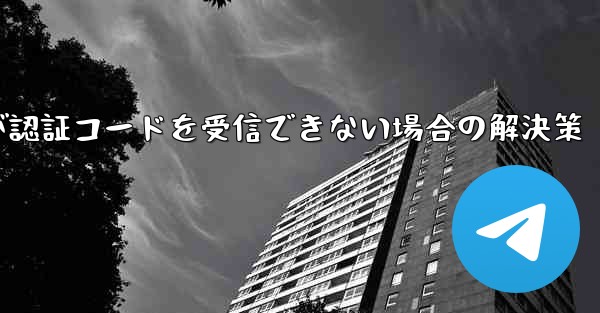紙飛行機が認証コードを受信できない場合の解決策