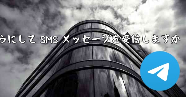 Paper Plane はどのようにして SMS メッセージを受信しますか