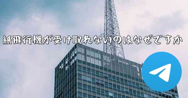 紙飛行機が受け取れないのはなぜですか