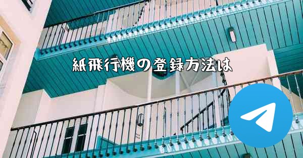紙飛行機の登録方法は
