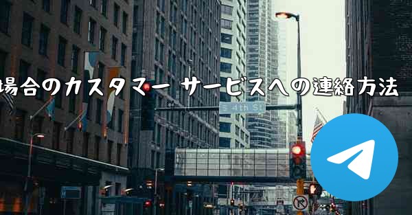 Paper Plane の携帯電話番号がブロックされている場合のカスタマー サービスへの連絡方法