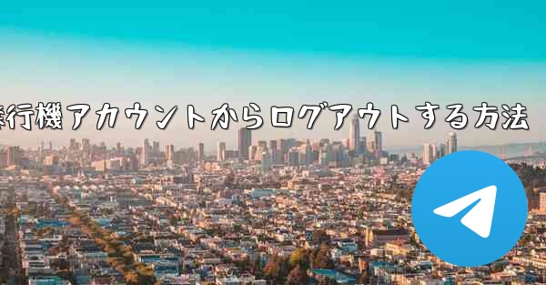 携帯電話で紙飛行機アカウントからログアウトする方法