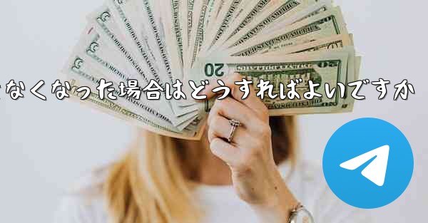 Paper Plane の元の携帯電話番号が使用できなくなった場合はどうすればよいですか