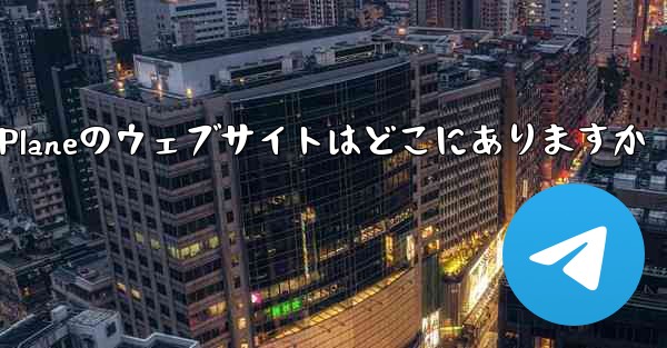 Paper Planeのウェブサイトはどこにありますか