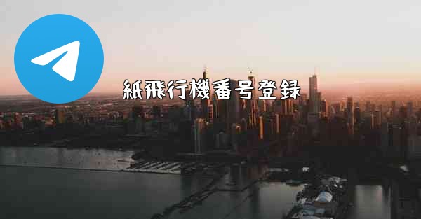 紙飛行機番号登録