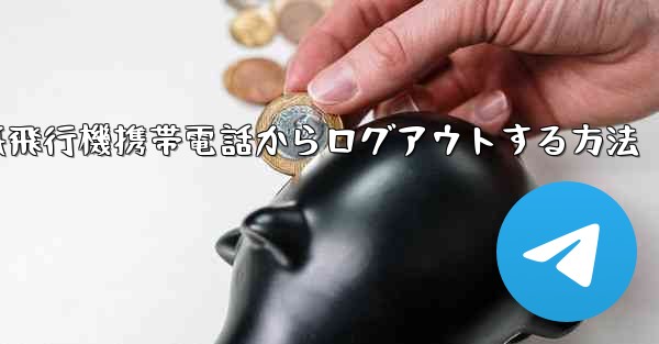 紙飛行機携帯電話からログアウトする方法