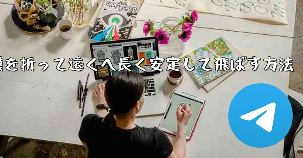 紙飛行機を折って遠くへ長く安定して飛ばす方法