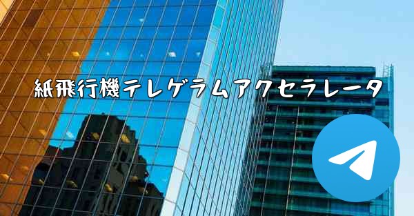 紙飛行機テレゲラムアクセラレータ