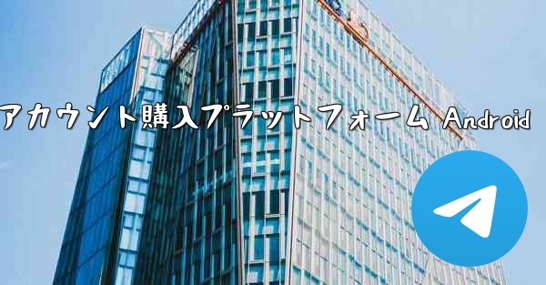 紙飛行機アカウント購入プラットフォーム Android