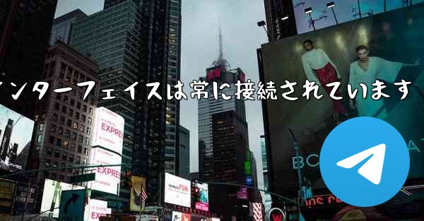 紙飛行機のログインインターフェイスは常に接続されています