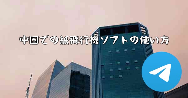 中国での紙飛行機ソフトの使い方