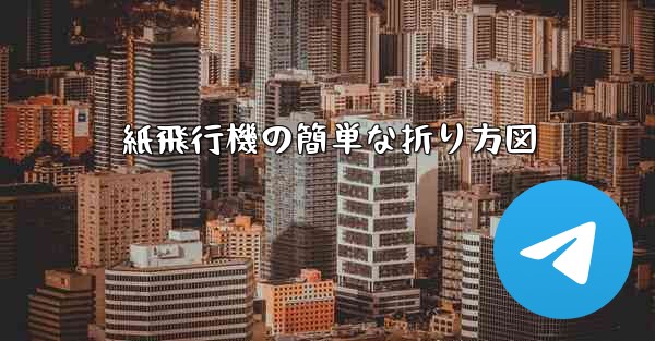 紙飛行機の簡単な折り方図
