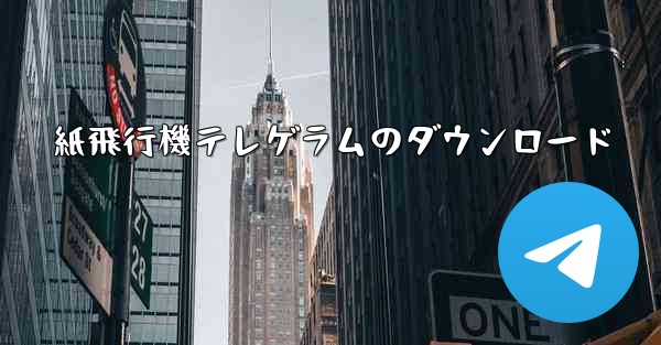 紙飛行機テレゲラムのダウンロード