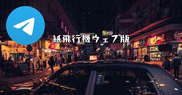 紙飛行機ウェブ版