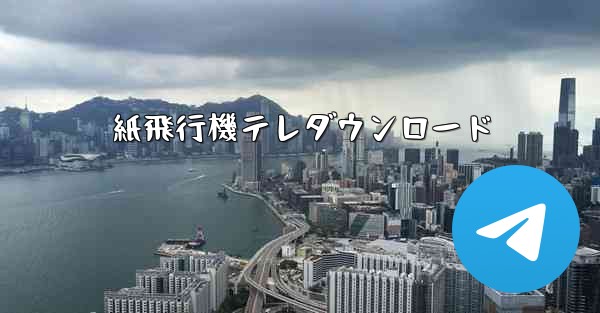 紙飛行機テレダウンロード