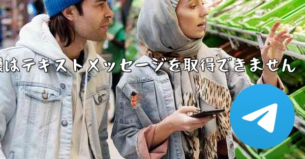 紙飛行機はテキストメッセージを取得できません