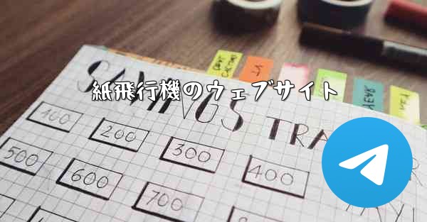 紙飛行機のウェブサイト