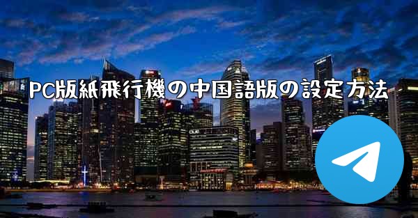 PC版紙飛行機の中国語版の設定方法