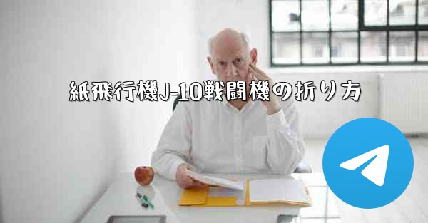 紙飛行機J-10戦闘機の折り方