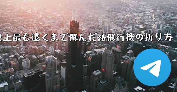 史上最も遠くまで飛んだ紙飛行機の折り方
