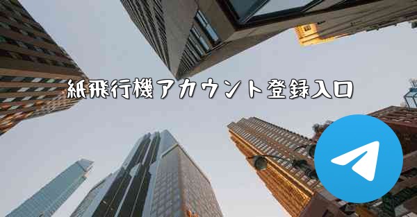 紙飛行機アカウント登録入口