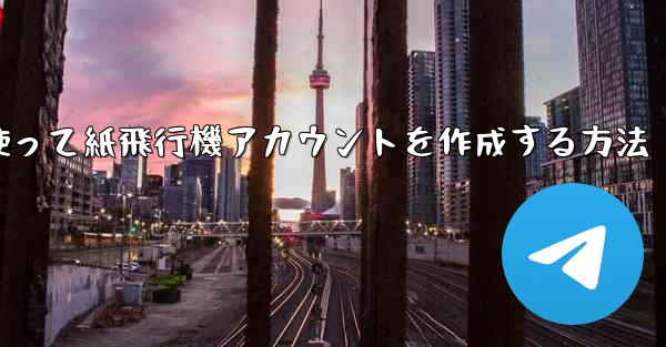 メールアドレスを使って紙飛行機アカウントを作成する方法