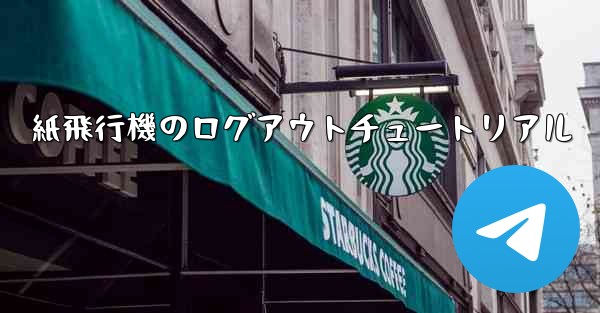 紙飛行機のログアウトチュートリアル