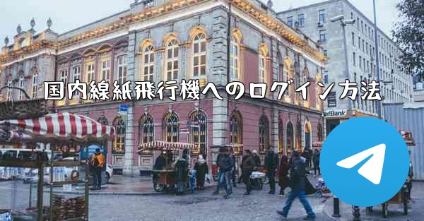 国内線紙飛行機へのログイン方法
