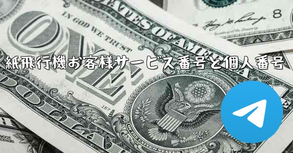 紙飛行機お客様サービス番号と個人番号