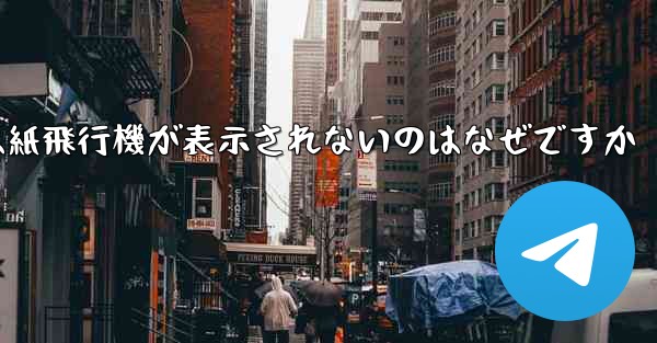 iPhoneでは紙飛行機が表示されないのはなぜですか